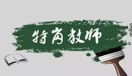 四川省2021年特岗教师招聘！