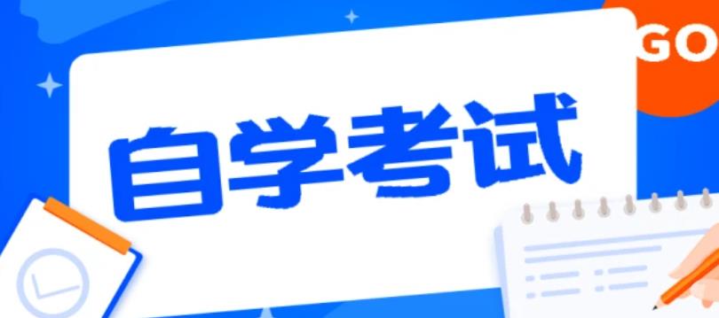 2022年10月四川省高等教育自学考试温馨提示