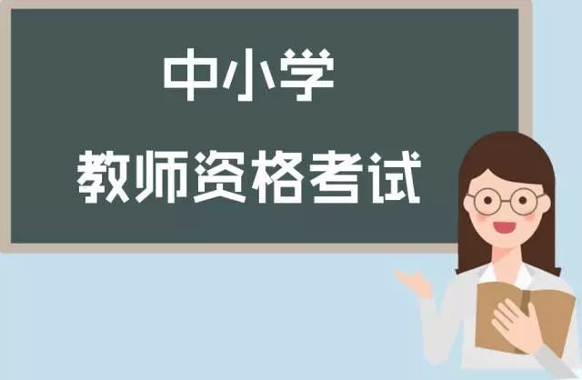 2023年四川省春季第二批中小学教师资格认定公告