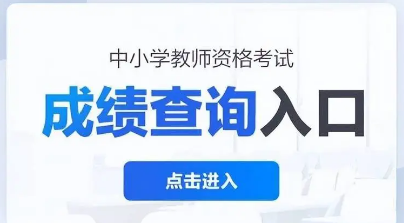 2024年下半年中小学教师资格考试（笔试）成绩查询通知